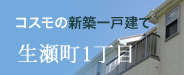 コスモの新築一戸建て 生瀬町南邸