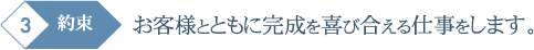 お客様とともに完成を喜び合える仕事をします。